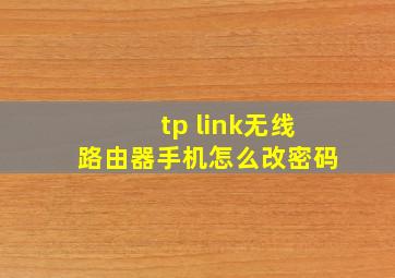 tp link无线路由器手机怎么改密码